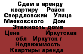 Сдам в аренду квартиру  › Район ­ Свердловский › Улица ­ Маяковского  › Дом ­ 67/1 › Этажность дома ­ 17 › Цена ­ 18 000 - Иркутская обл., Иркутск г. Недвижимость » Квартиры аренда   